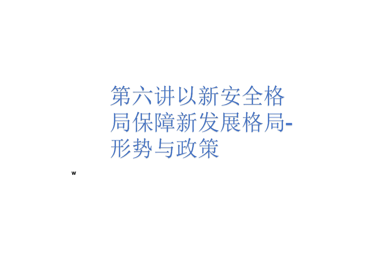 第六讲以新安全格局保障新发展格局-形势与政策 (课件).pdf,第1页预览