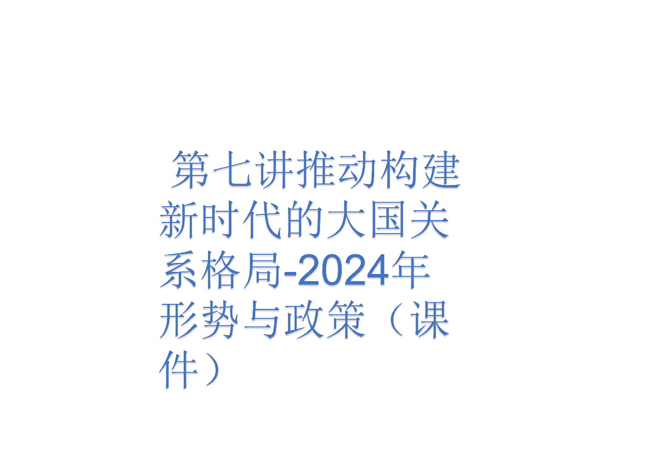 第七讲推动构建新时代的大国关系格局-2024年形势与政策(课件).pdf,第1页预览