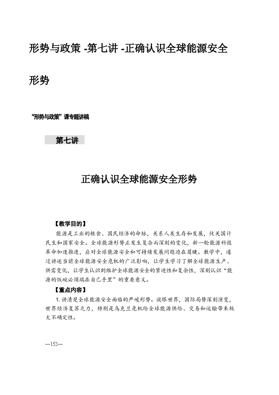 形势与政策 -第七讲 -正确认识全球能源安全形势.pdf,第1页预览