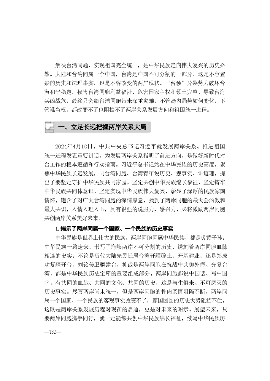 2024年形势与政策 第六讲:坚定前行谋统一续写民族新辉煌.pdf,第3页预览