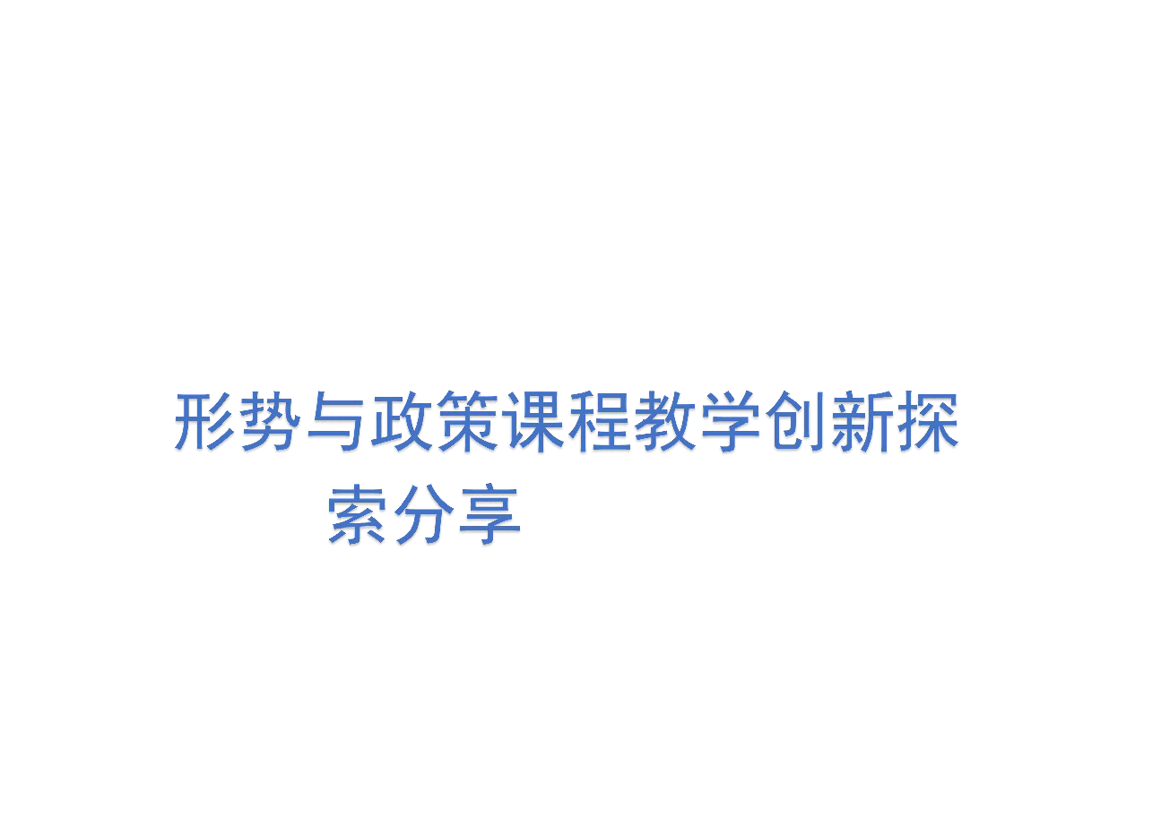 形势与政策课程教学创新探索分享.pdf，第1页预览