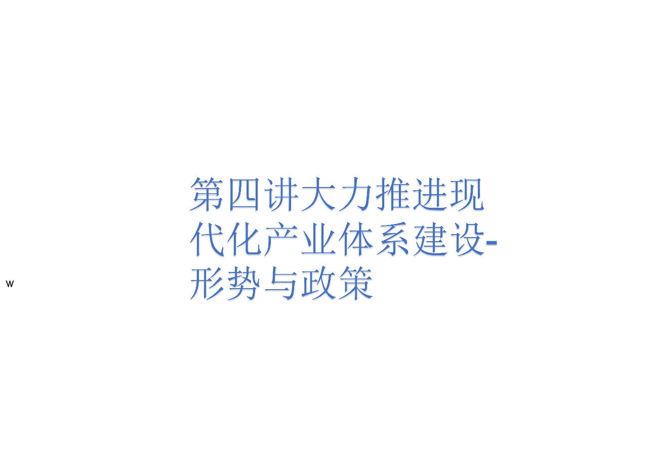 第四讲大力推进现代化产业体系建设-形势与政策 .pdf,第1页预览