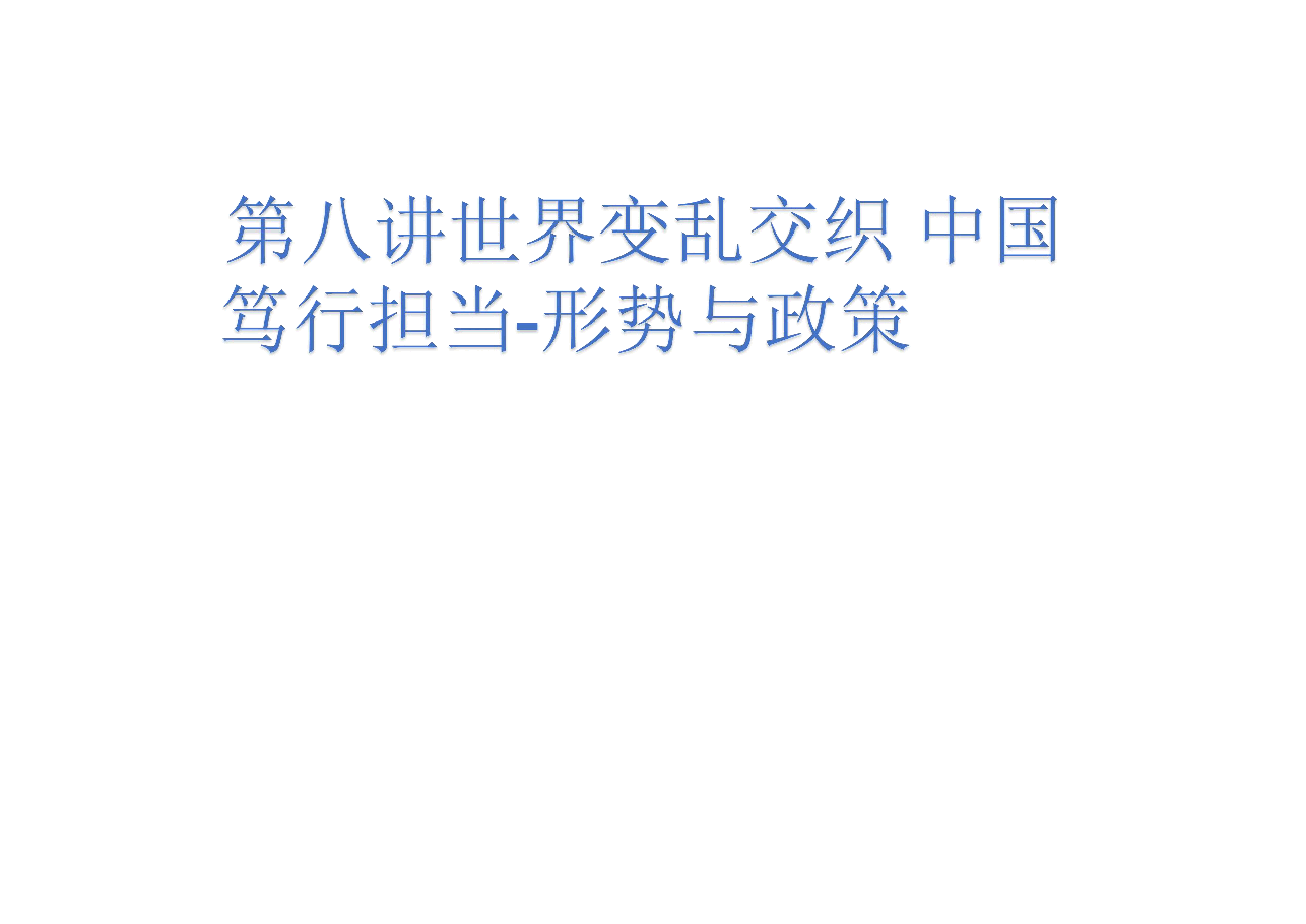 第八讲世界变乱交织 中国笃行担当-形势与政策.pdf,第1页预览