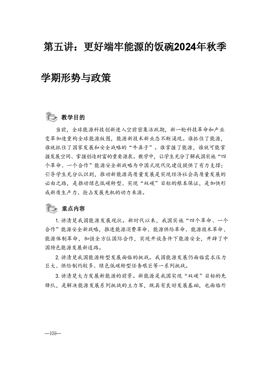 第五讲:更好端牢能源的饭碗2024年秋季学期形势与政策.pdf,第1页预览