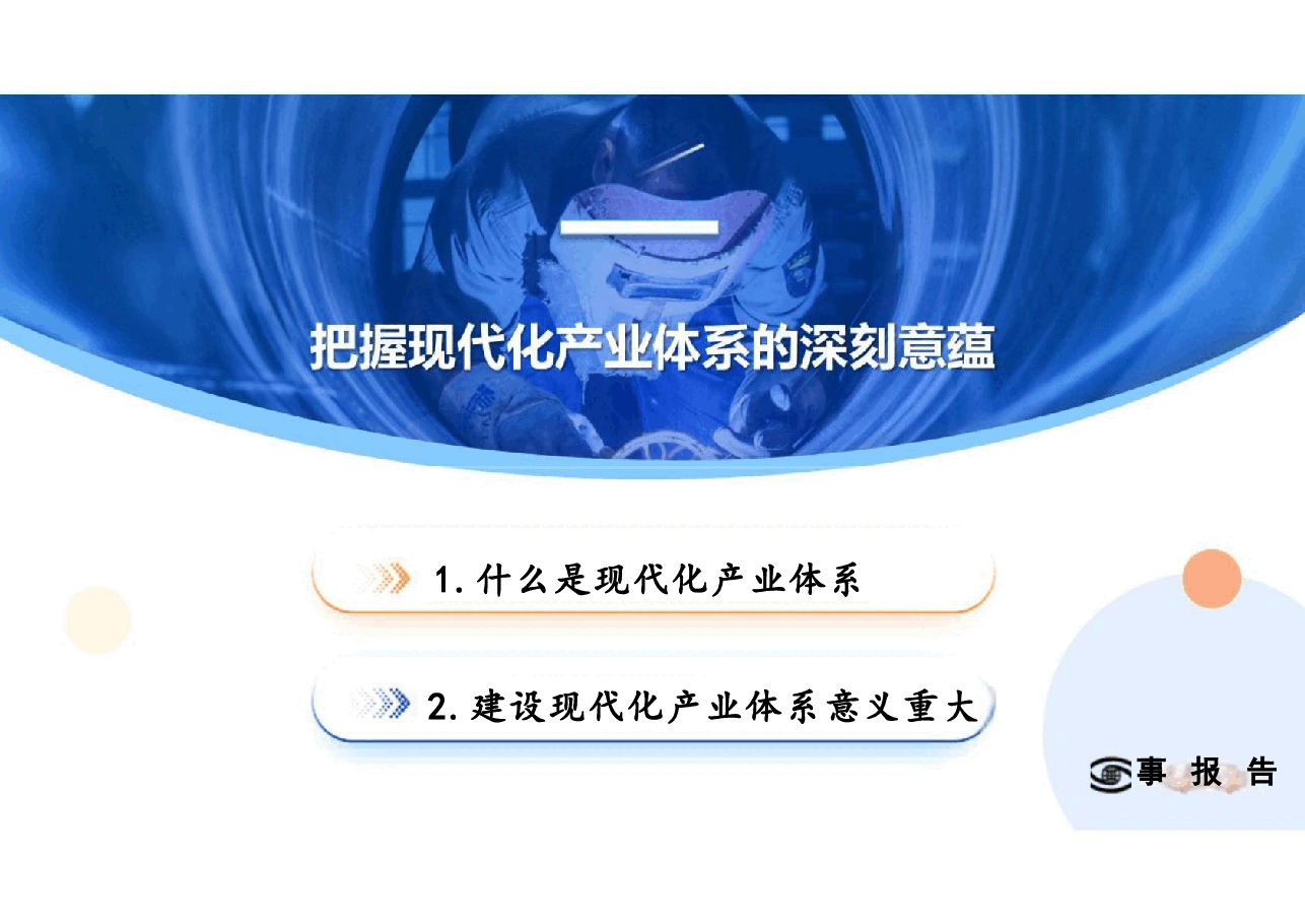 第四讲大力推进现代化产业体系建设-形势与政策 .pdf,第4页预览