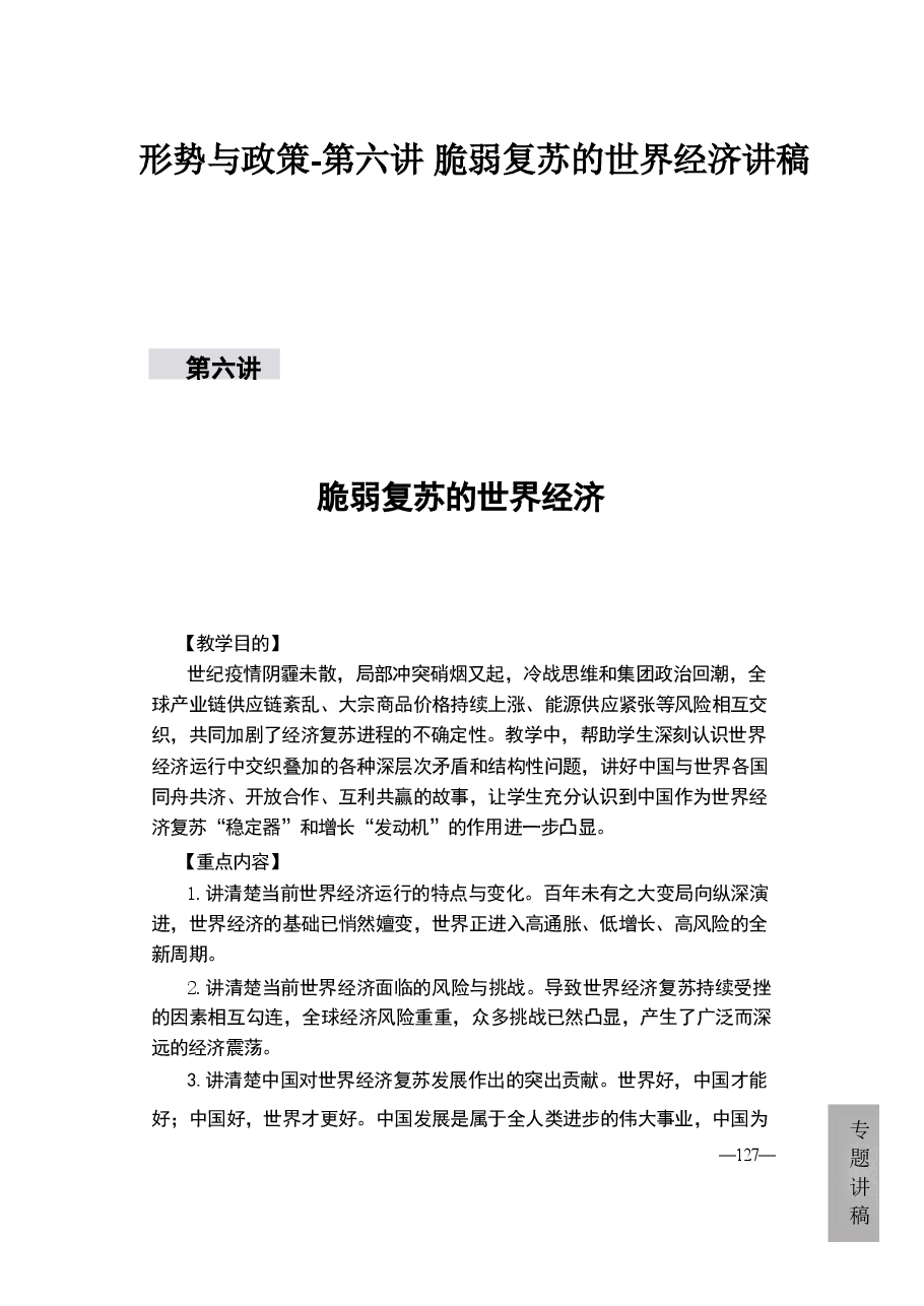 形势与政策-第六讲 脆弱复苏的世界经济讲稿.pdf,第1页预览