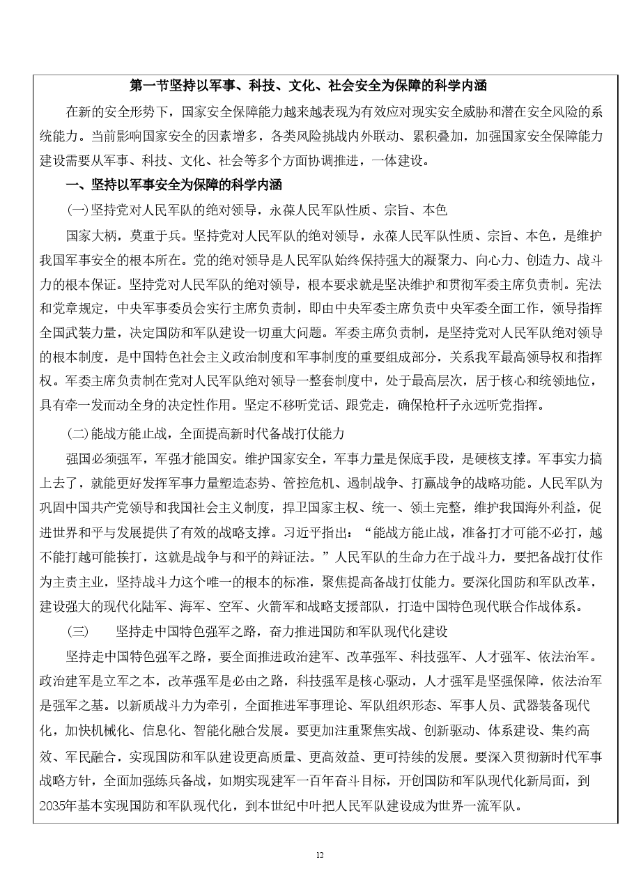 第七章 坚持以军事、科技、文化、社会安全为保障-国家安全教育大学生读本教案.pdf,第3页预览