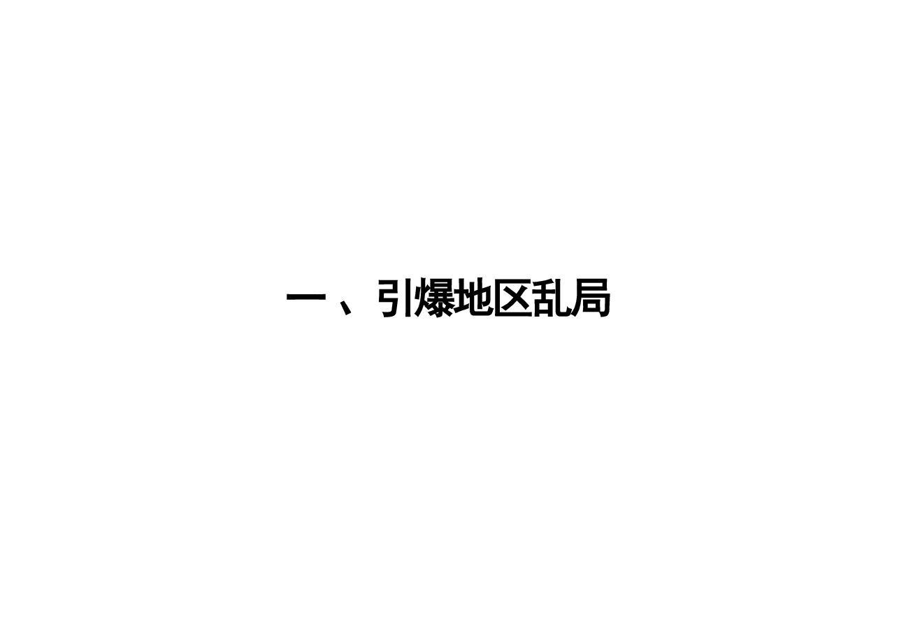 形势与政策-巴以冲突的根源和影响.pdf，第3页预览