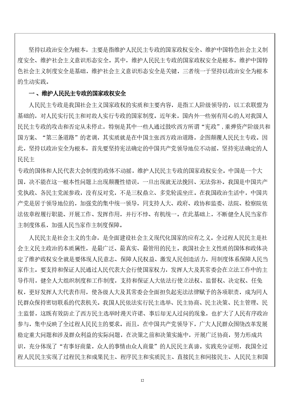 国家安全教育教案第五章坚持以政治安全为根本.pdf,第3页预览