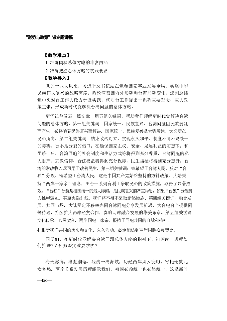 形势与政策讲稿-第七讲读懂新时代党解决台湾问题的总体方略.pdf,第2页预览