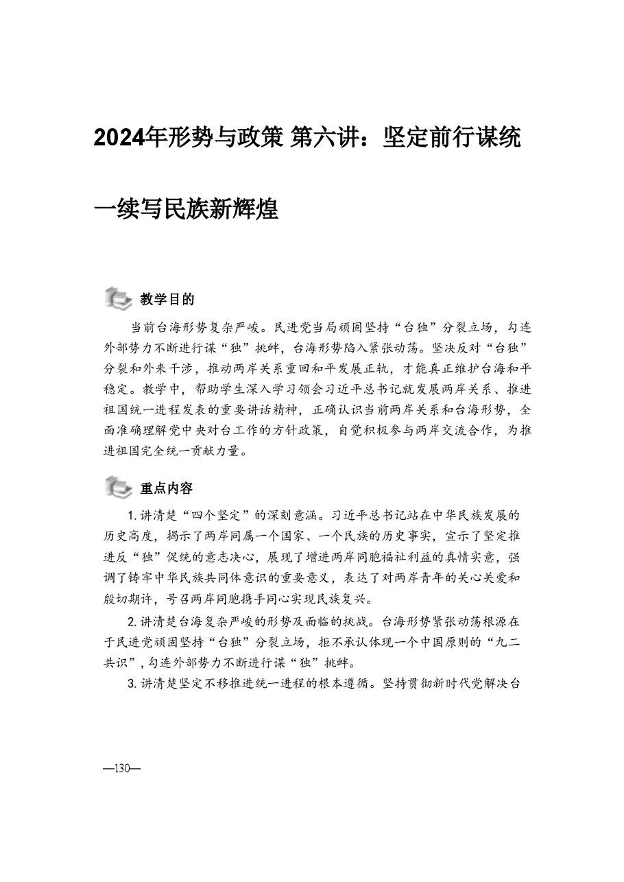 2024年形势与政策 第六讲:坚定前行谋统一续写民族新辉煌.pdf,第1页预览