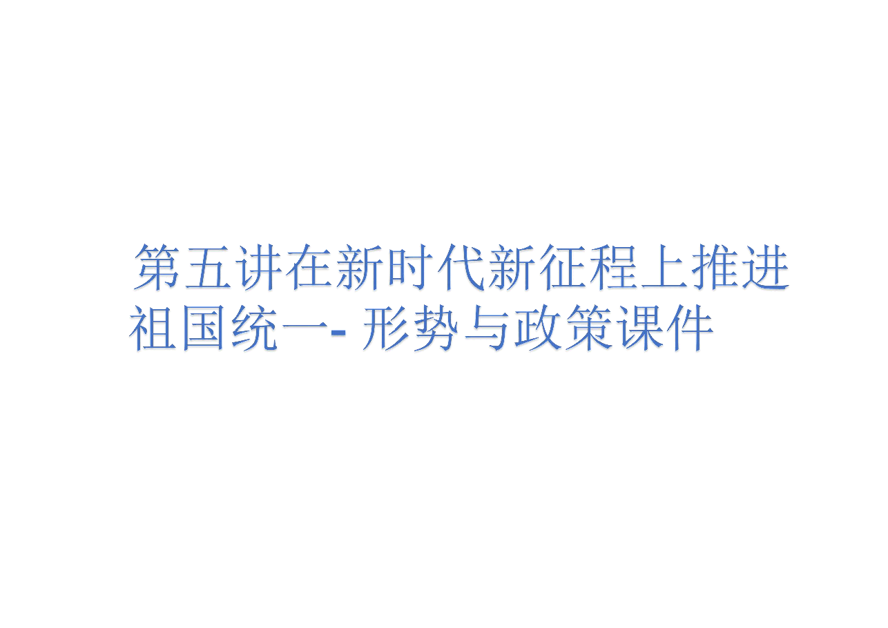 第五讲在新时代新征程上推进祖国统一- 形势与政策课件.pdf，第1页预览