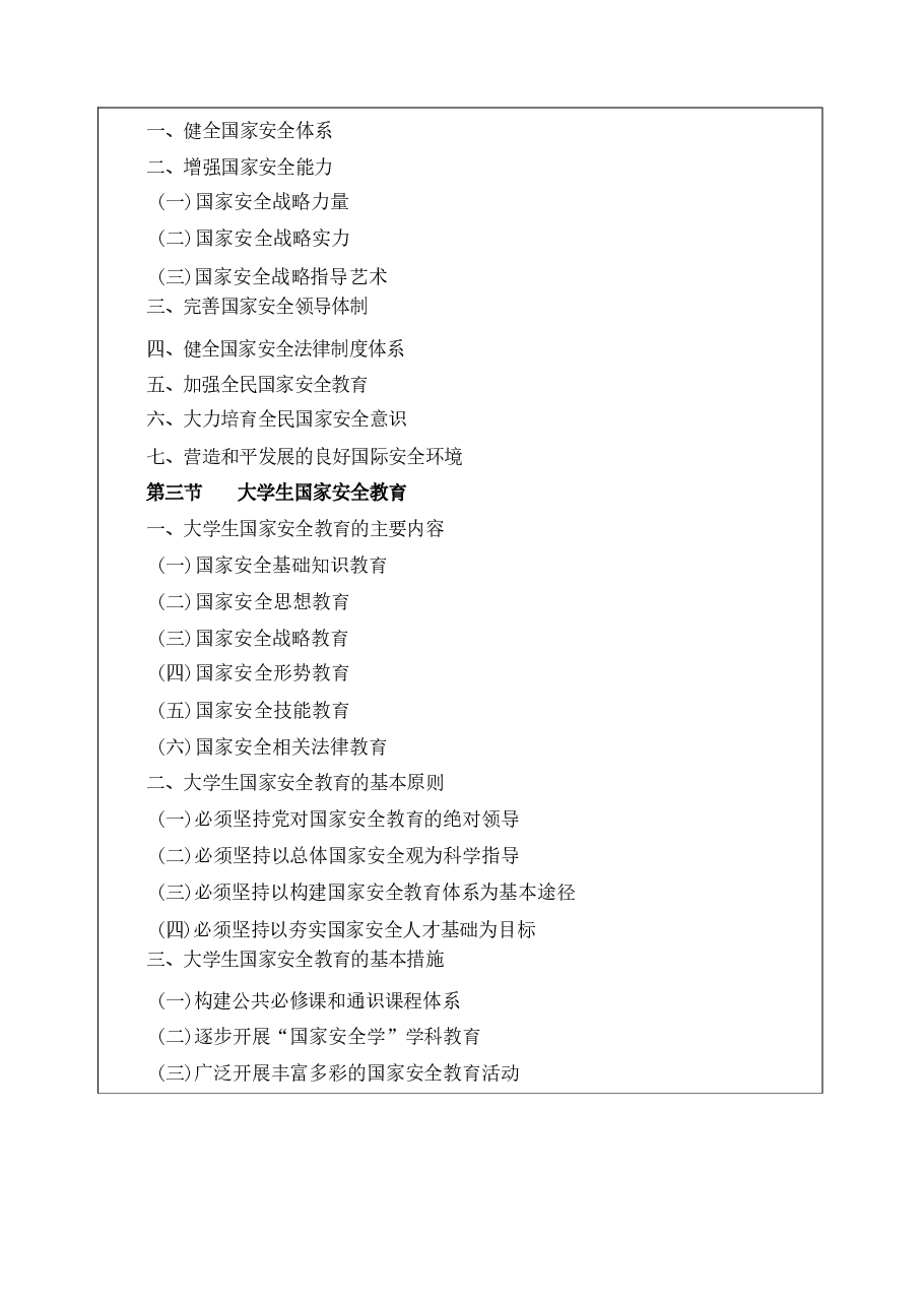 大学生国家安全教育教案分享.pdf,第4页预览