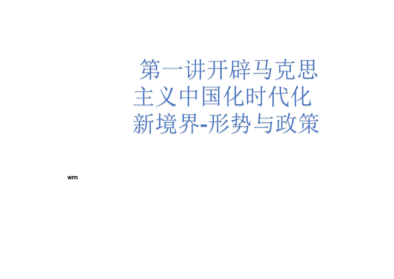 第一讲开辟马克思主义中国化时代化新境界-形势与政策(课件).pdf,第1页预览