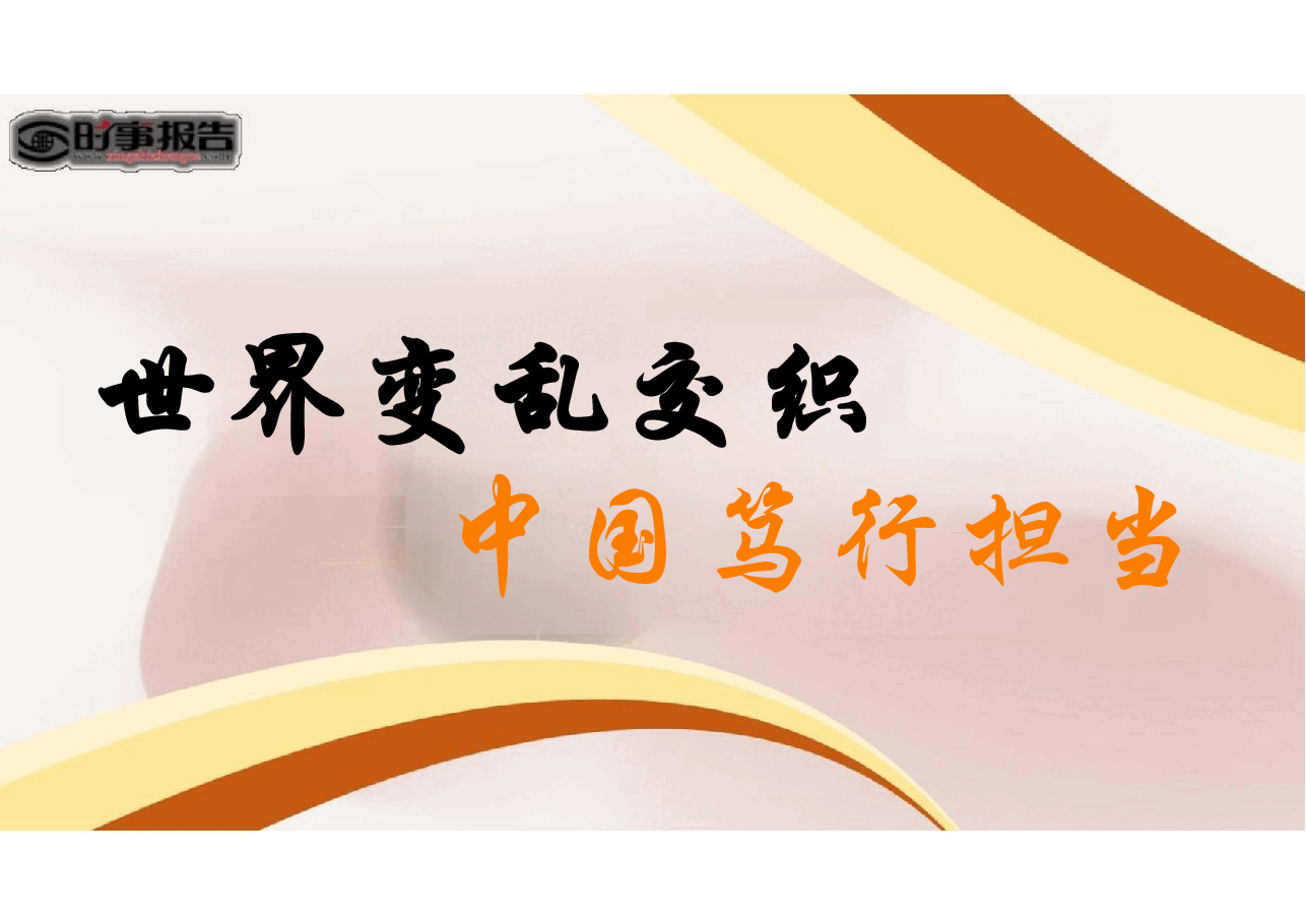 第八讲世界变乱交织 中国笃行担当-形势与政策.pdf,第2页预览