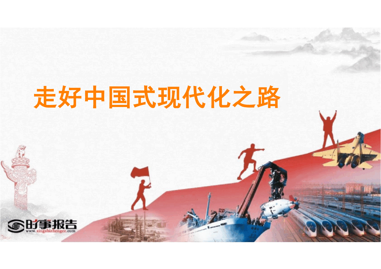 形势与政策-第二讲走好中国式现代化之路.pdf,第2页预览