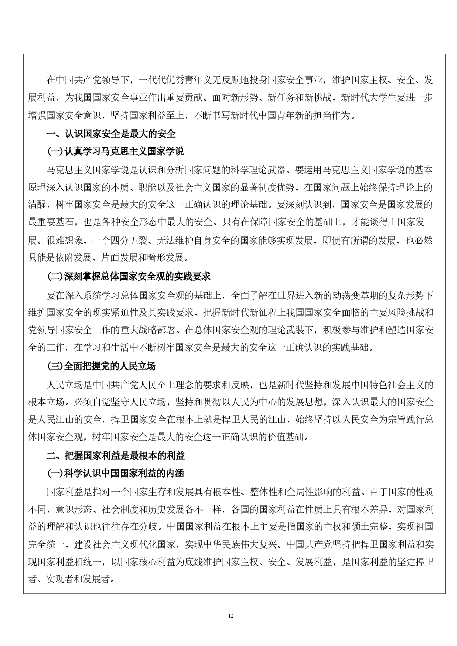 国家安全教育大学生第十章-争做总体国家安全观坚定践行者.pdf,第3页预览