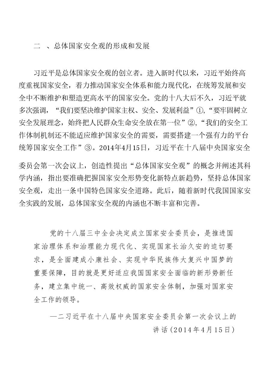 国家安全高校教育大学生-第一章完全准确领会总体国家安全观.pdf,第4页预览