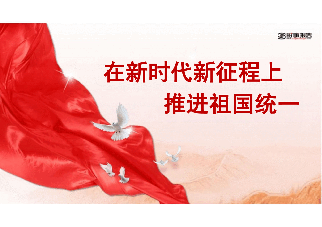 第五讲在新时代新征程上推进祖国统一- 形势与政策课件.pdf，第2页预览