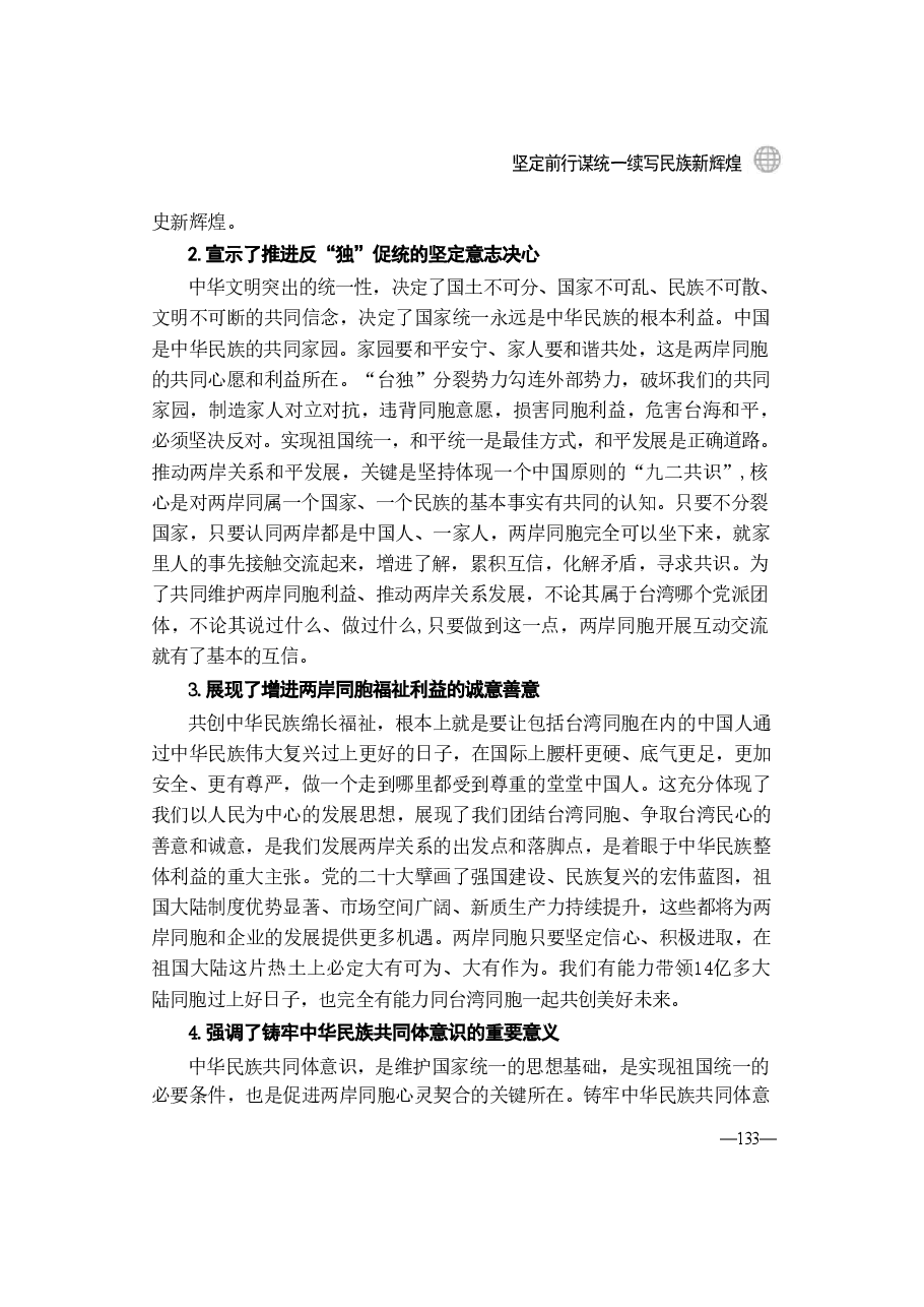 2024年形势与政策 第六讲:坚定前行谋统一续写民族新辉煌.pdf,第4页预览