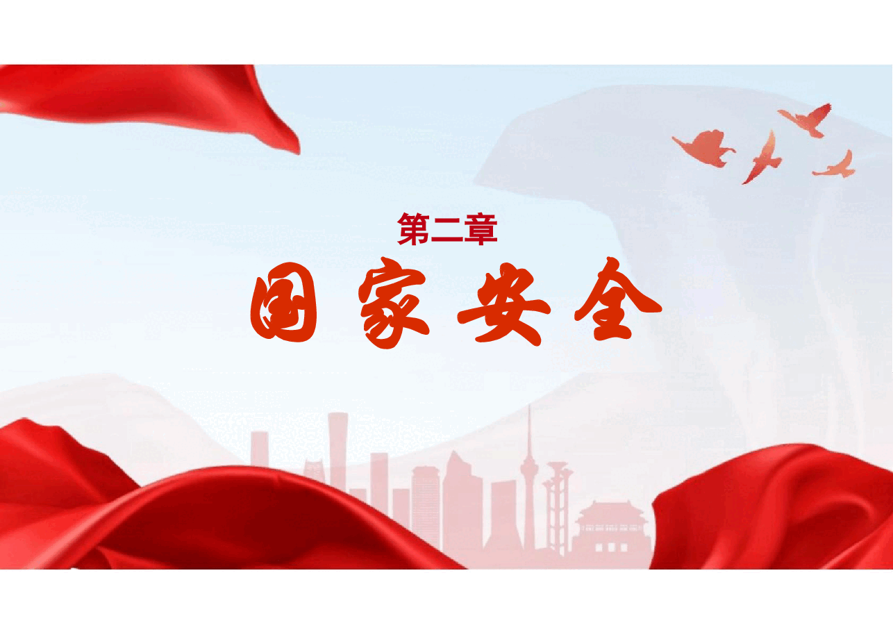 大学生国家安全主题教育.pdf,第1页预览