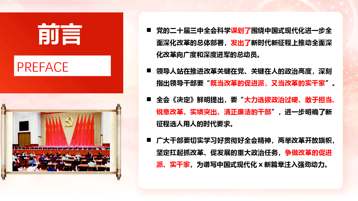 二十届三中全会精神宣讲PPT+讲稿：努力当好改革的促进派、实干家.pptx，第2页预览
