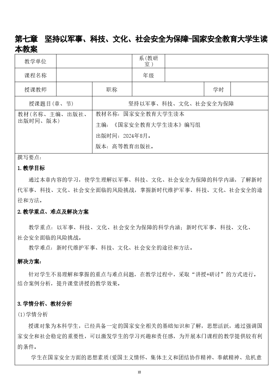 第七章 坚持以军事、科技、文化、社会安全为保障-国家安全教育大学生读本教案.pdf,第1页预览