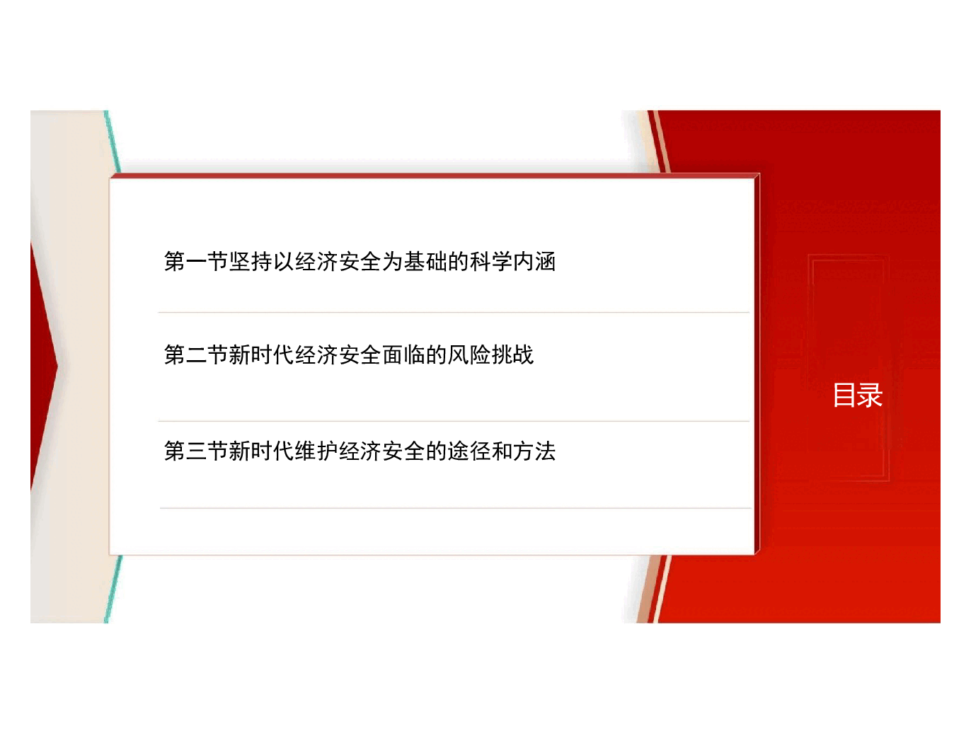 国家安全教育高教-第六章坚持以经济安全为基础.pdf,第2页预览