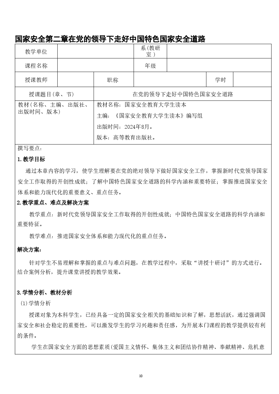 国家安全第二章在党的领导下走好中国特色国家安全道路.pdf,第1页预览