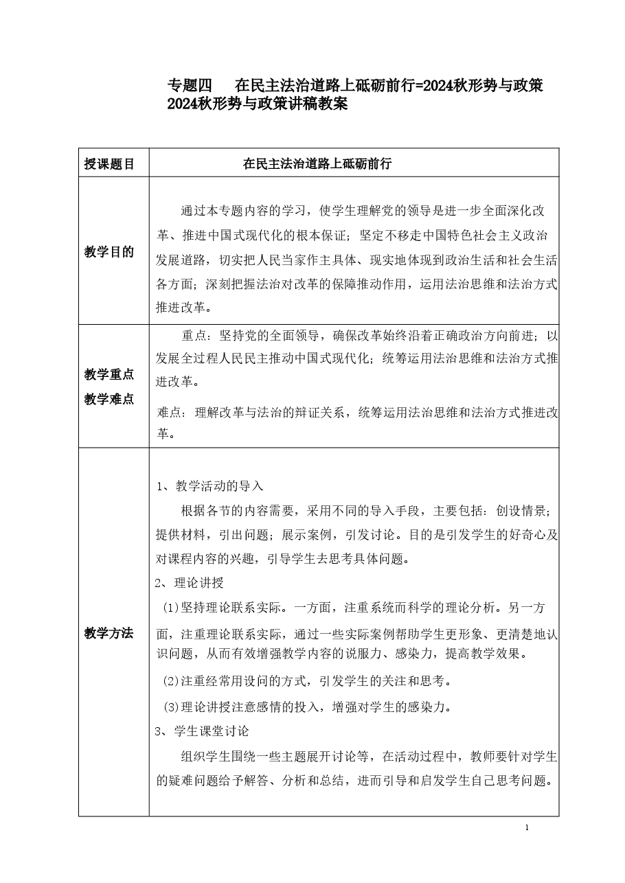 2024秋形势与政策讲稿教案合集两篇.pdf,第1页预览