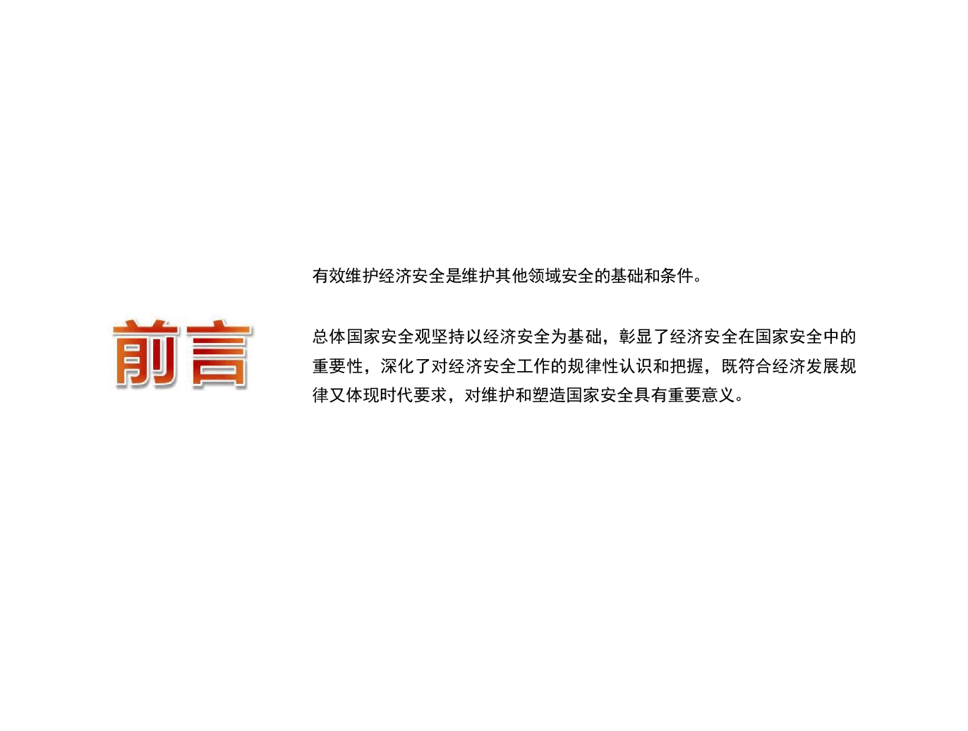 国家安全教育高教-第六章坚持以经济安全为基础.pdf,第1页预览