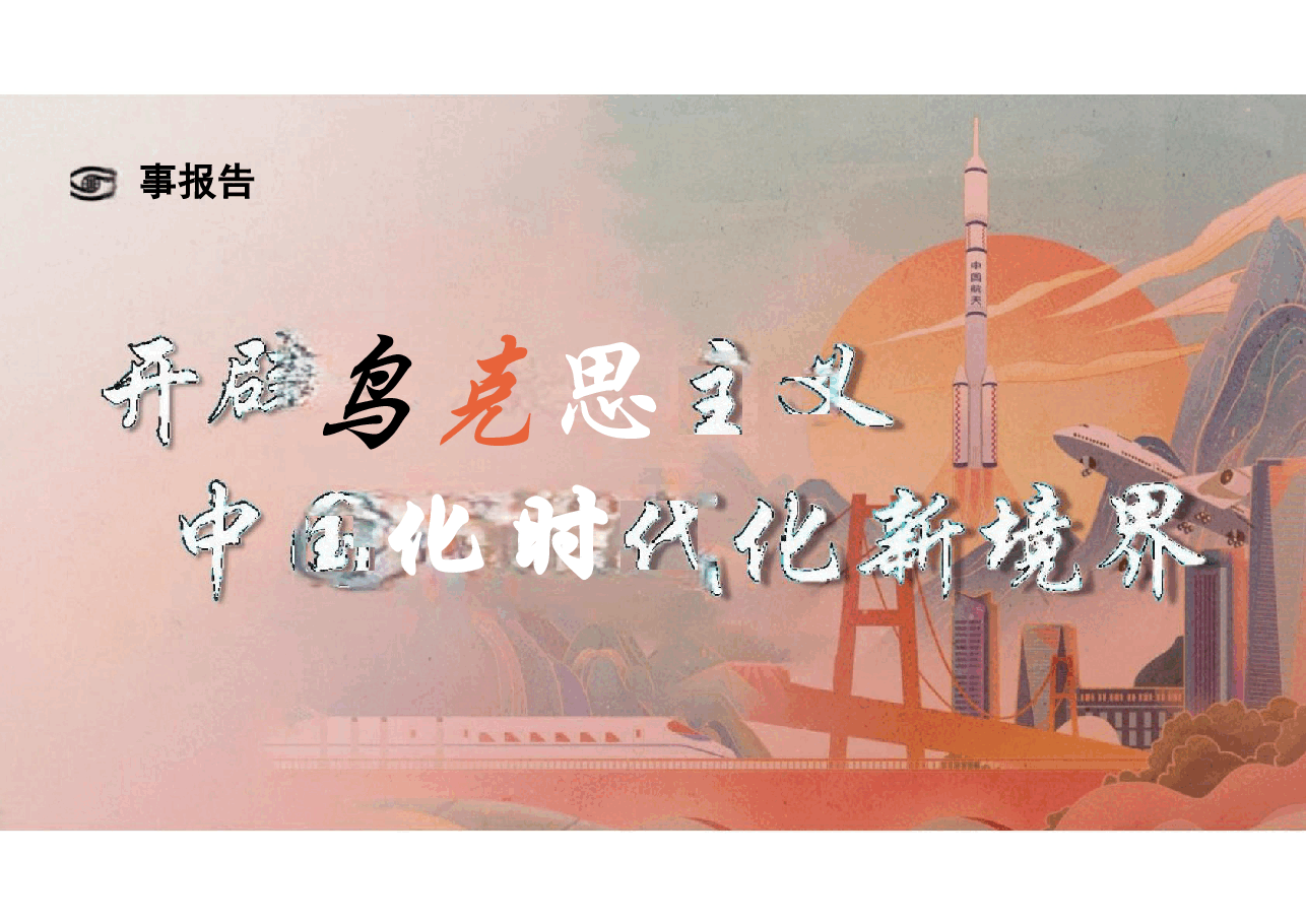 第一讲开辟马克思主义中国化时代化新境界-形势与政策(课件).pdf,第2页预览