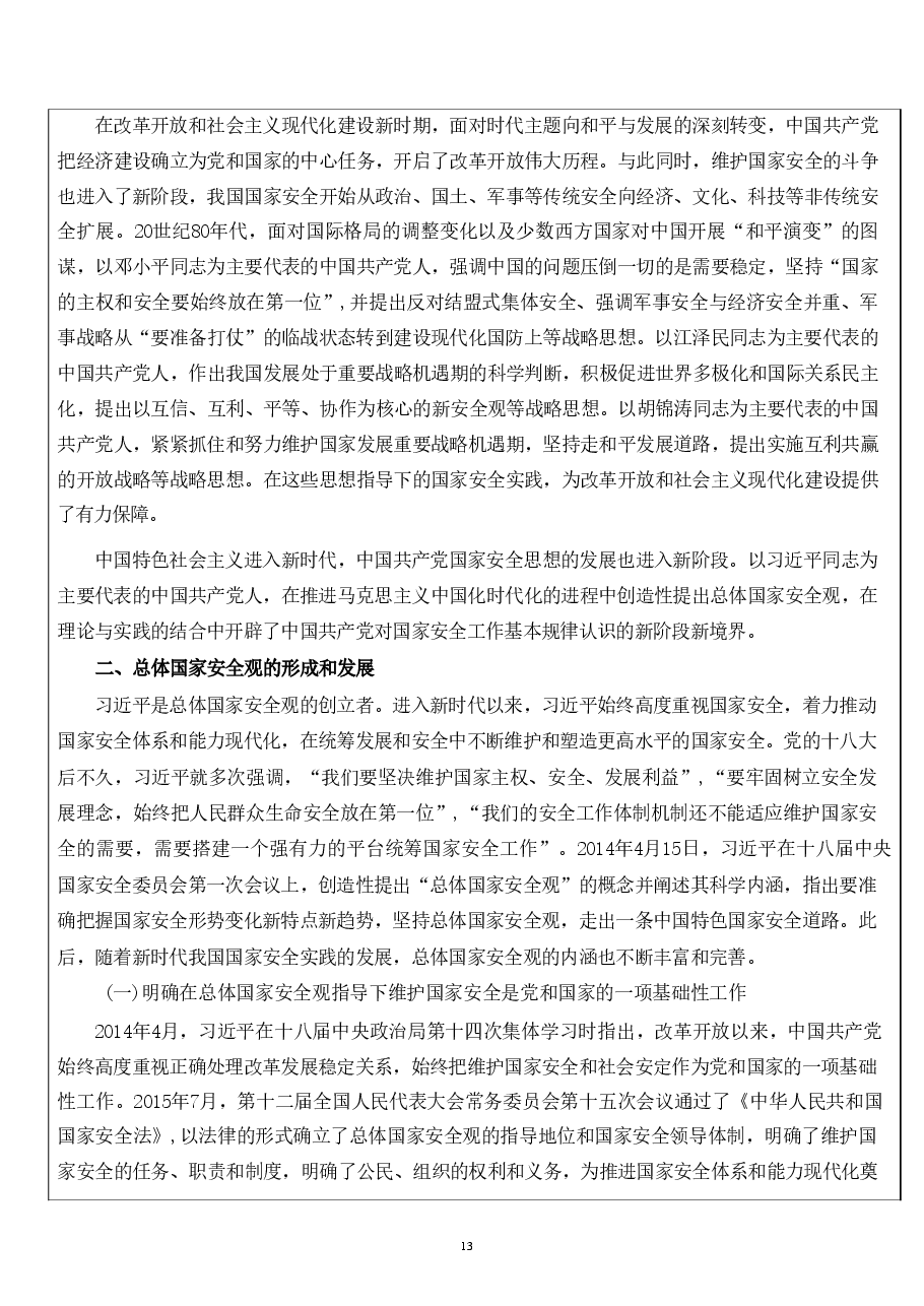 国家安全教育第一章完整准确领会总体国家安全观.pdf，第4页预览