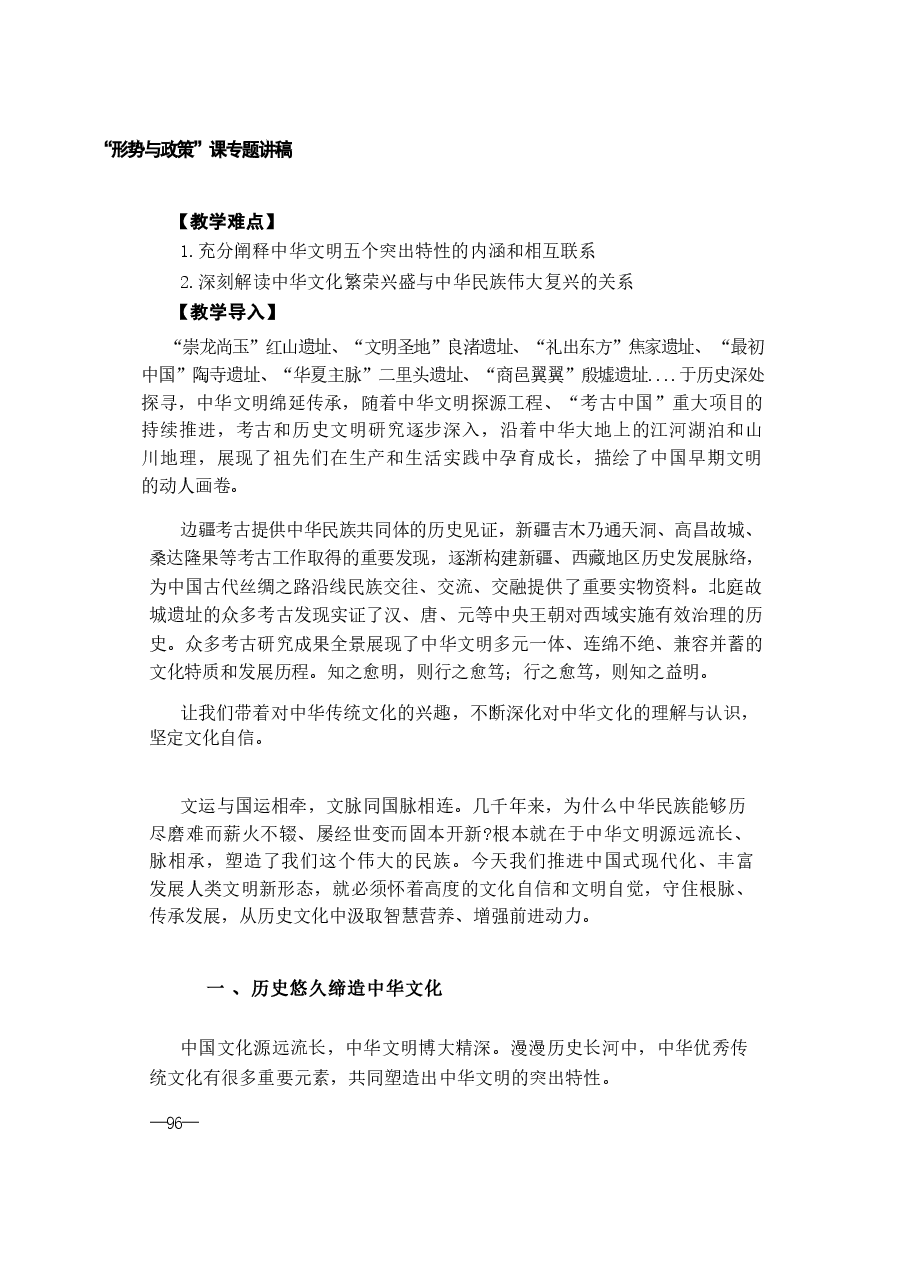 形势与政策第五讲-赓续历史文脉 谱写当代华章.pdf,第2页预览