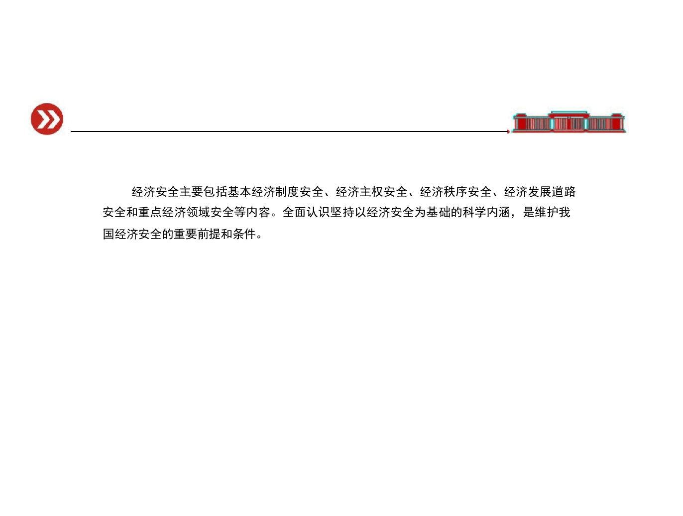 国家安全教育高教-第六章坚持以经济安全为基础.pdf,第4页预览