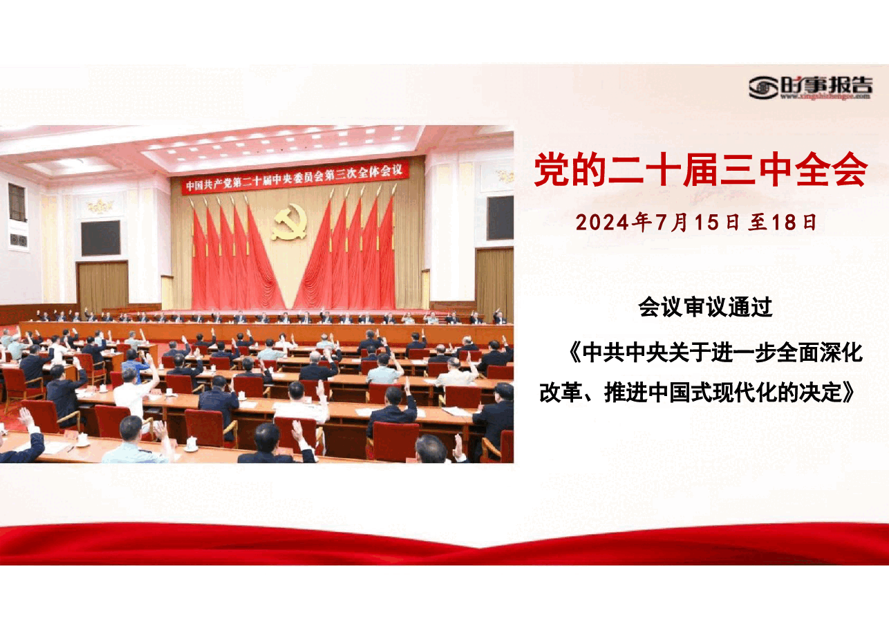 第一讲改革的实践续篇 现代化的时代新篇-2024年形势与政策(课件).pdf,第2页预览