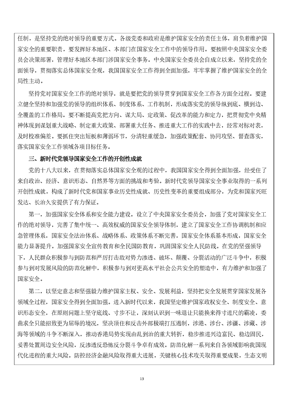 国家安全第二章在党的领导下走好中国特色国家安全道路.pdf,第4页预览