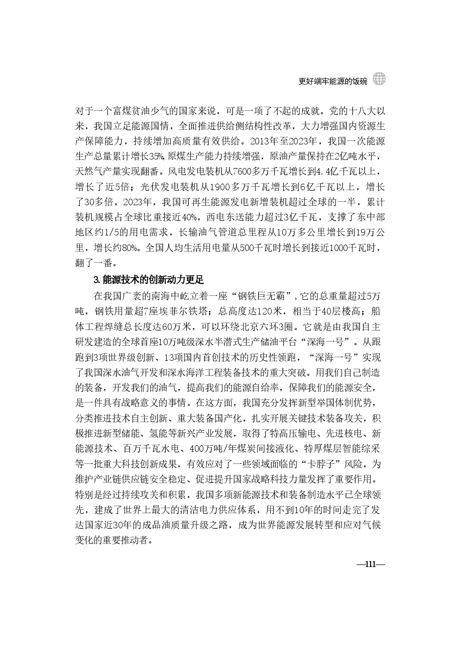 第五讲:更好端牢能源的饭碗2024年秋季学期形势与政策.pdf,第4页预览