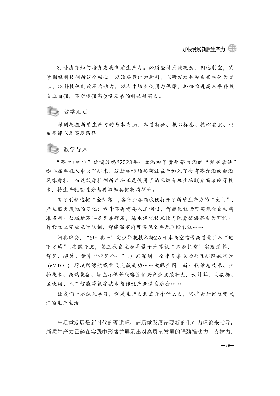 2024年形势与政策 第三讲:加快发展新质生产力.pdf,第2页预览