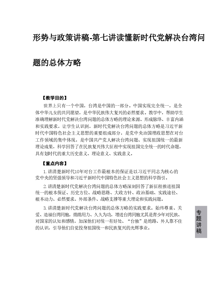 形势与政策讲稿-第七讲读懂新时代党解决台湾问题的总体方略.pdf,第1页预览