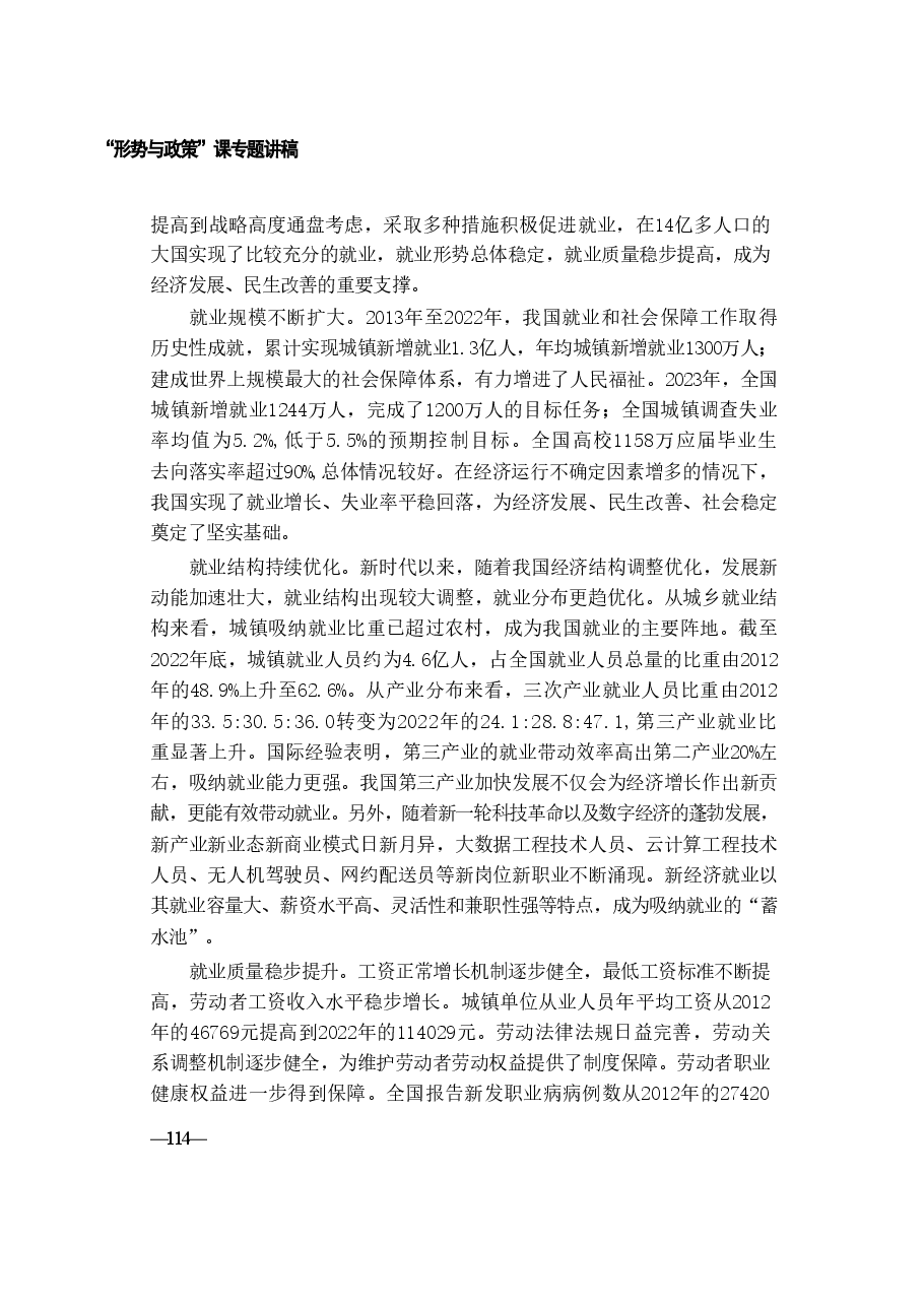 2024年形势与政策 第六讲《当前就业形势与实施就业优先战略》.pdf,第3页预览