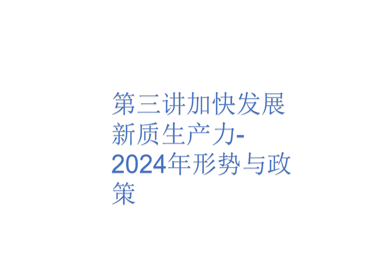 第三讲加快发展新质生产力-2024年形势与政策 .pdf，第1页预览