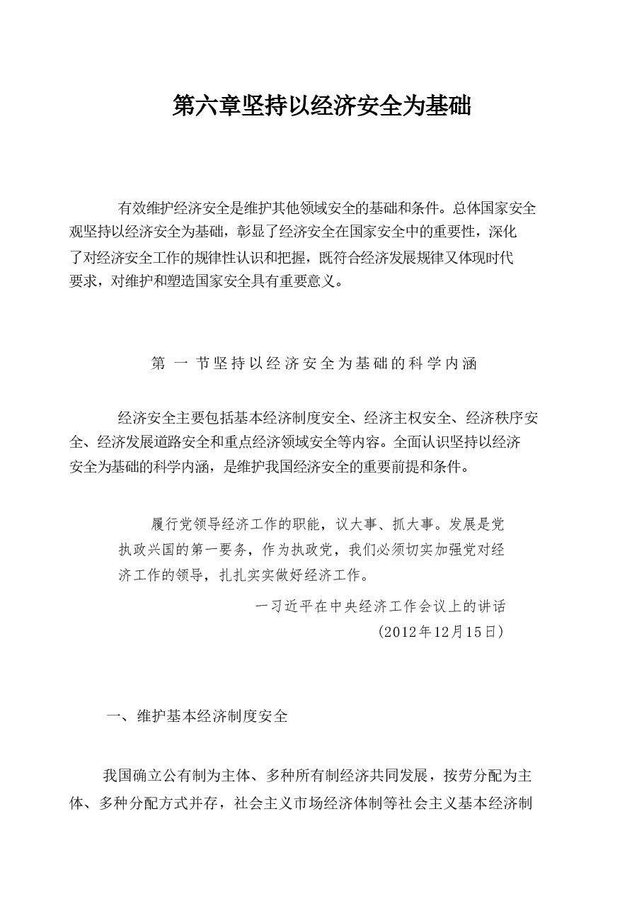 国家安全教育大学生高教-第六章坚持以经济安全为基础.pdf,第1页预览