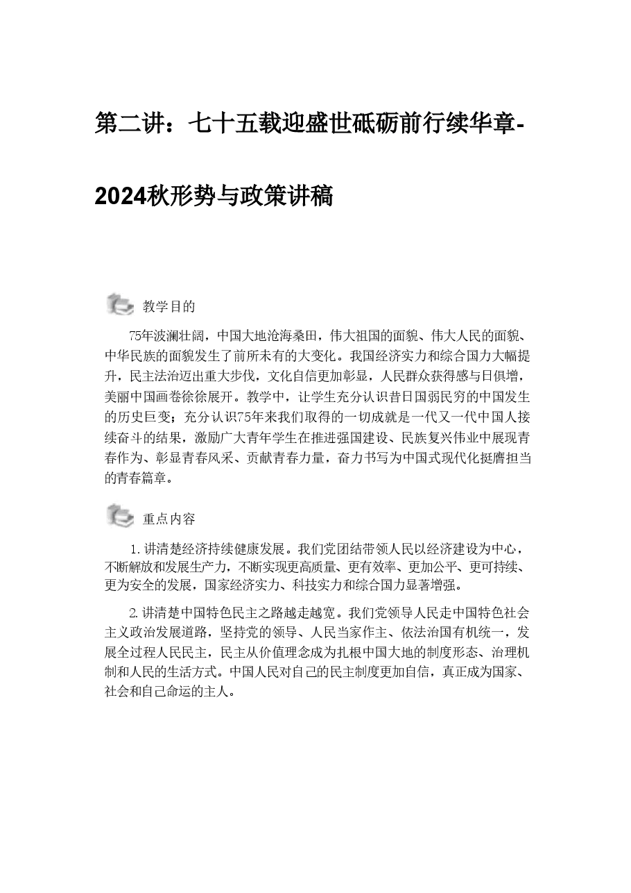 第二讲:七十五载迎盛世砥砺前行续华章-2024秋形势与政策讲稿.pdf,第1页预览