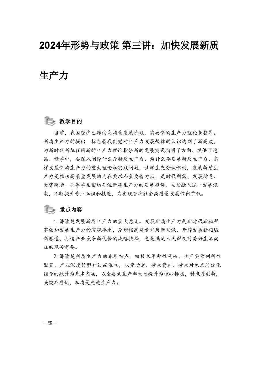2024年形势与政策 第三讲:加快发展新质生产力.pdf,第1页预览