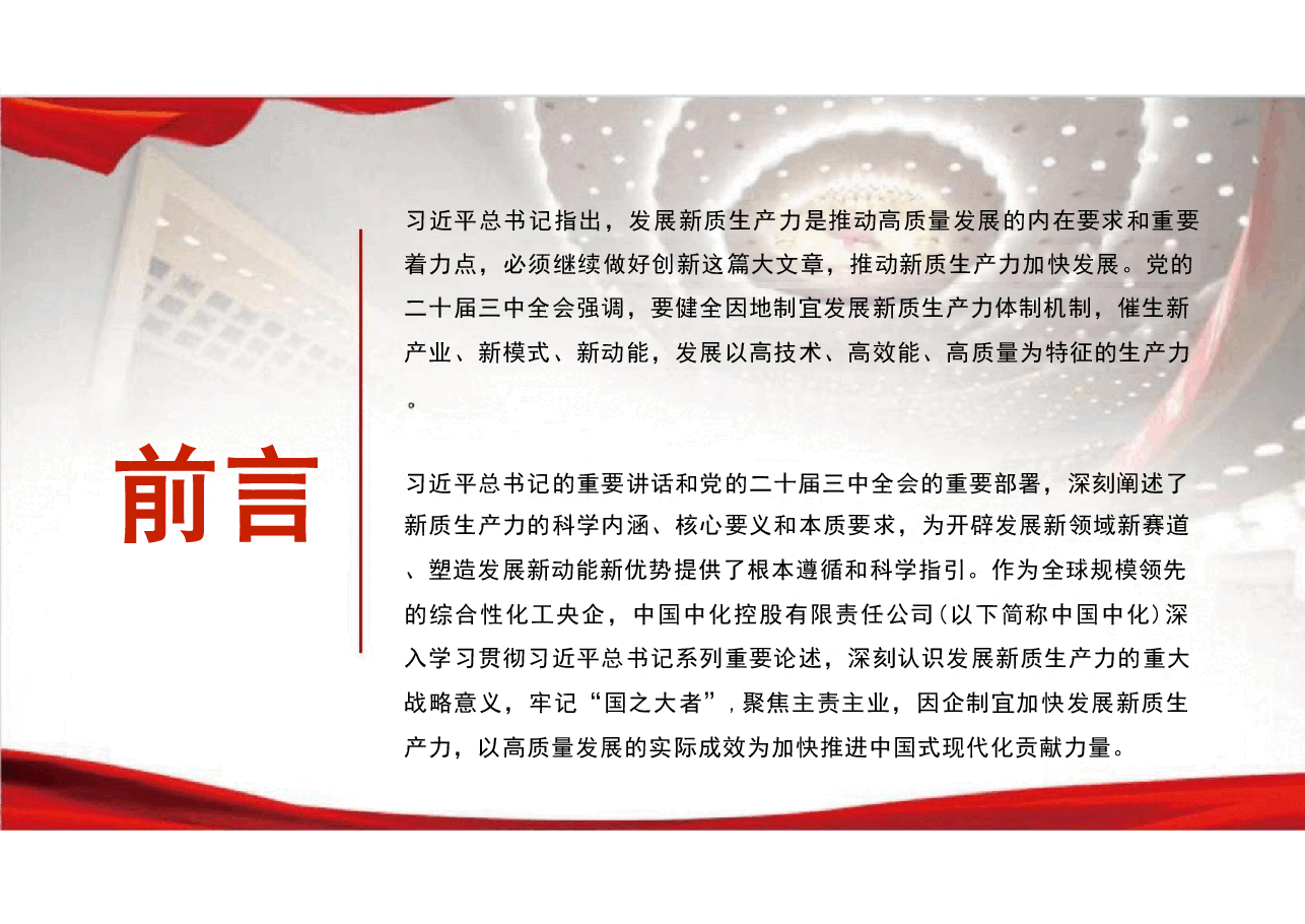 以新质生产力引领企业高质量发展-二十届三中全会解读.pdf，第4页预览