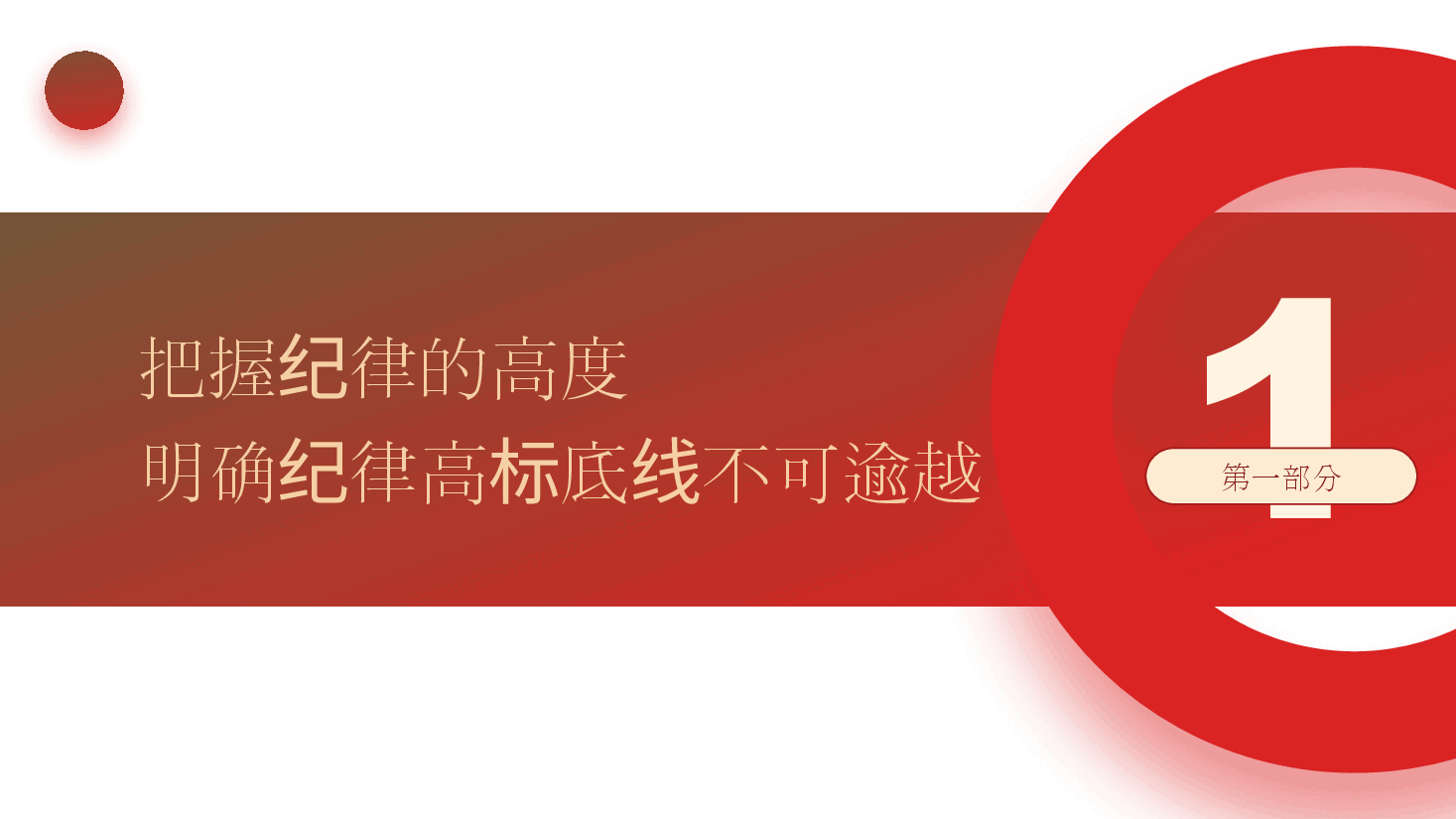 纪律党课:深刻理解把握新时代党的纪律建设要求,做遵规守纪合格党员ppt(含讲稿、遵规守纪、全面从严治党).pptx,第4页预览