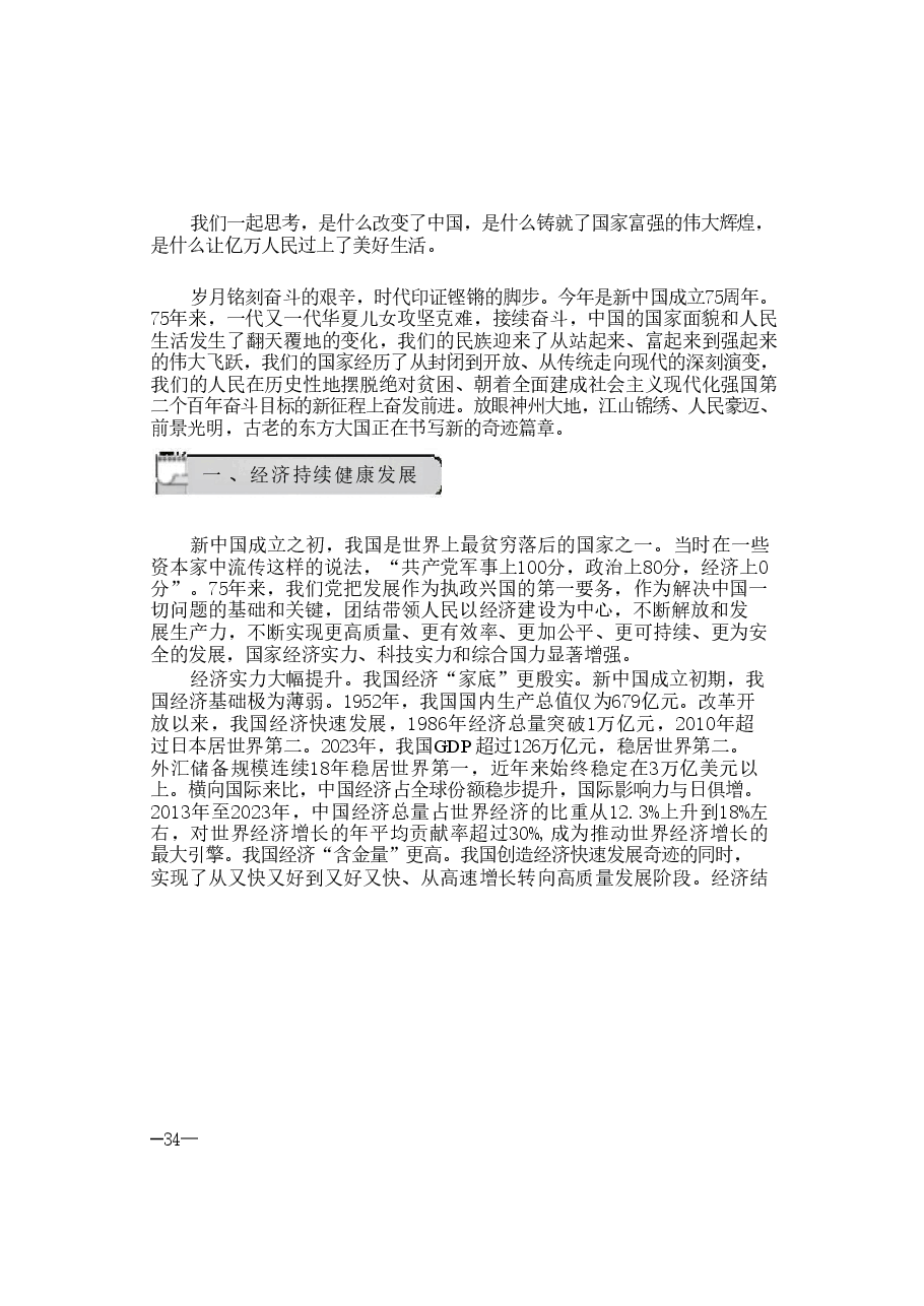 2024年形势与政策 第二讲:七十五载迎盛世砥砺前行续华1章.pdf,第3页预览