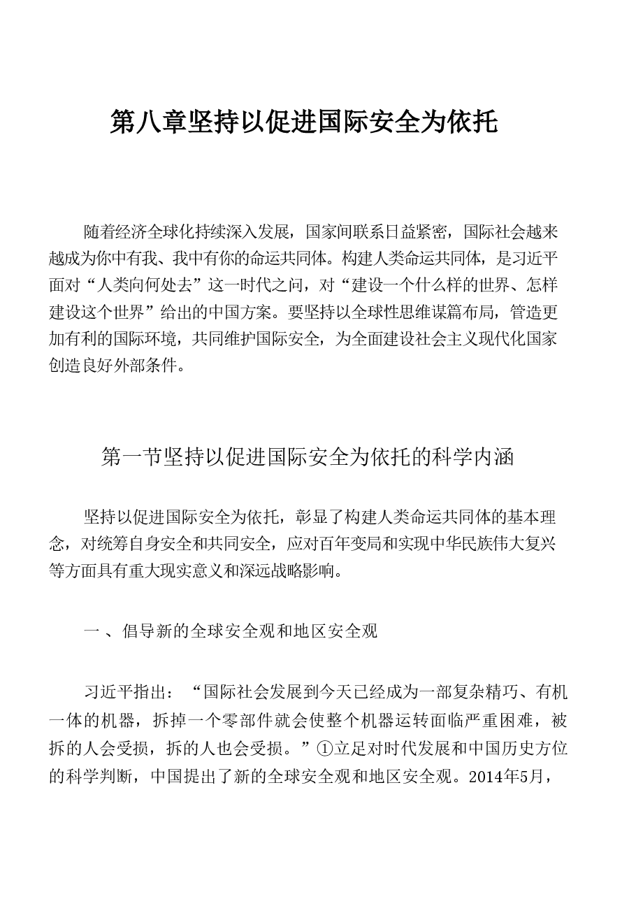 国家安全教育高校大学生-第八章坚持以促进国际安全为依托(1).pdf,第1页预览