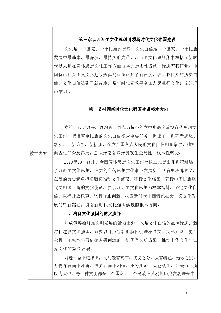 以习近平文化思想引领新时代文化强国建设-2024秋形势与政策教案.pdf,第2页预览
